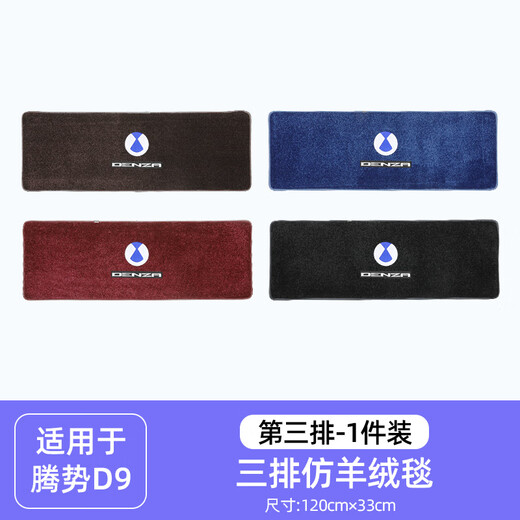 溥畔中排地毯2025款腾势D9中间的脚垫二排防滑迎宾内饰改装专用 腾势D9第三排小版12033仿羊
