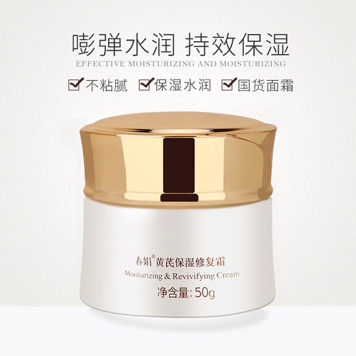 春娟黄芪保湿修复霜50g乳液面霜补水润肤经典国货护肤品