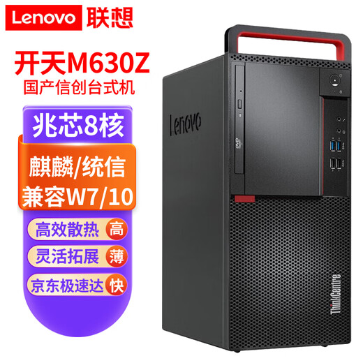 Lenovo Kaitian M630Z kommerzieller Desktop-Computer Zhaoxin KX-U6780A 8-Kern 2,7 GHz Galaxy Kirin V10 Testversion unterstützt Win7 Win10 angepasster Einzelhost (einschließlich Tastatur und Maus) 8G Speicher 512G Solid State 2G unabhängiges Display