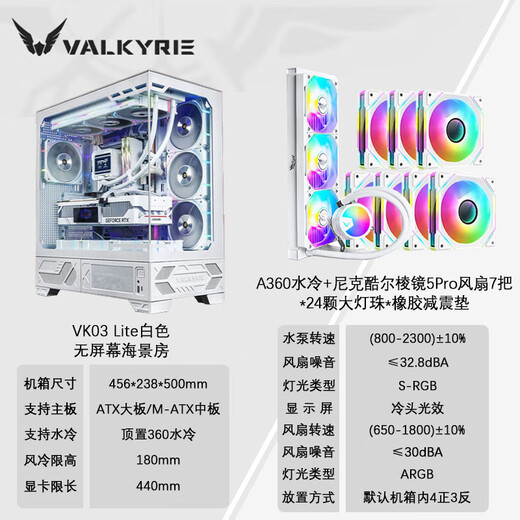 VALKYRIE VK03 LITE gaming case with display sea view room panoramic column-free touch screen ATX back plug 360 water cooling 270 full view white game screen computer case VK03 Lite white + A360 water cooling + prism fan*7
