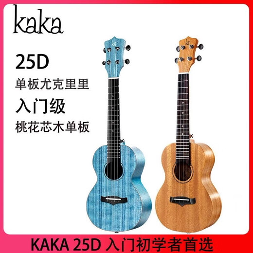 KAKA卡卡25D单板尤克里里初学者女生款儿童女男乌克丽丽小吉他 23寸原木色【单板】原声