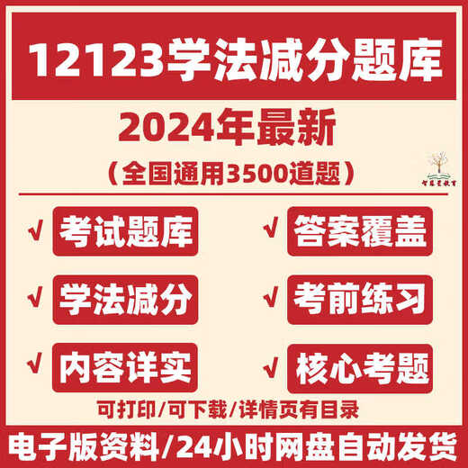 
2024 Learning Law and Score Deduction Question Bank Electronic Version Driver's License Score Deduction Question Bank Traffic Rules Examination Question Bank New Traffic Management 12123 Electronic Version Not Sent Express [Text Version Question Bank]