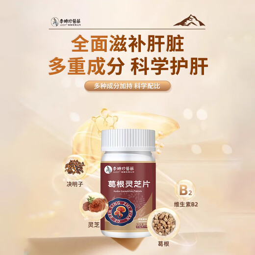 
Li Shizhen Pueraria Ganoderma lucidum tablets for men and women who drink and stay up late can be matched with Li Shizhen Pueraria Ganoderma lucidum liver protection tablets to nourish the liver [330 tablets] Li Shizhen Pueraria Ganoderma liver protection tablets can be matched with liver nourishing the liver protection tablets