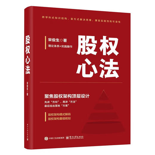 【自营热销】股权心法 宋俊生 电子工业出版社9787121490620 股权心法 宋俊生 电子工业出版社978712149 12149