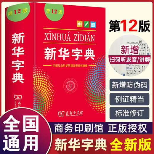 新华字典第12版 商务印书馆正版 2025新华书店同款全国统一版本 小学生初中生工具书籍 精装64开 人教版通用中考指定版 新华字典12版【单色本】