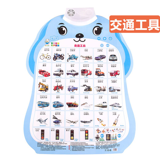 嘉识有声挂图交通工具儿童早教墙贴幼儿挂画认识颜色形状墙贴 简单汉字经典款