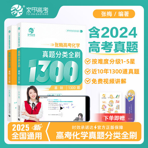 2025 Zhang Mei College Entrance Examination Chemistry 1300 Questions Classification Fully Purchase of the College Entrance Examination High School Mathematics Basics 2000 Questions Cai Dejin 1300 Questions Must Purchase College Entrance Examination National Paper Ten Years College Entrance Examination Real Questions 2025 New Version Zhang Mei Chemistry Basics 1300 Nationally Universal