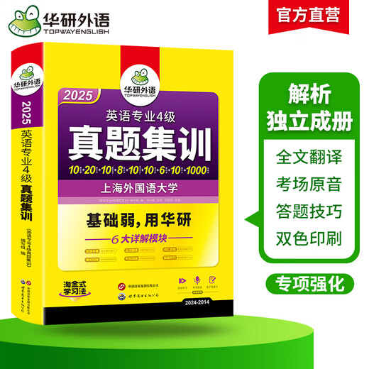 华研外语 专四 2025英语专业四级TEM4专4 专四历年真题 专四阅读 专四词汇 专四完型语法 专四作文写作听力 2025专四真题集训