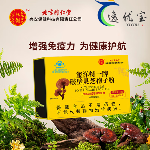 北京同仁堂玺洋特一牌破壁灵芝孢子粉孢子油中 1盒【增强免疫】破壁灵芝孢子粉40g