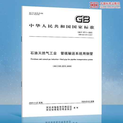 GB/T 9711-2023 石油天然气工业 管线输送系统用钢管 代替GB/T 9711-2017 中国标准出版社