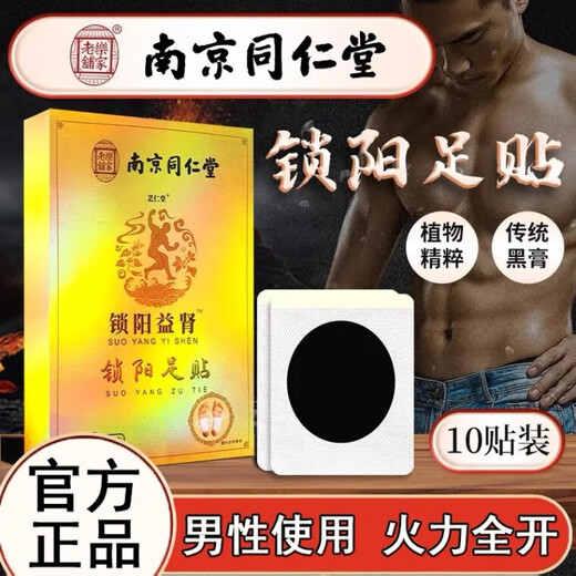 Nanjing Tongrentang Cynomorium moxa kidney foot patch for men, mugwort moxibustion, moxa foot patch, Gu Yuan Yongquan point, inducing fire and returning to Yuan moxibustion, 1 box/10 patches