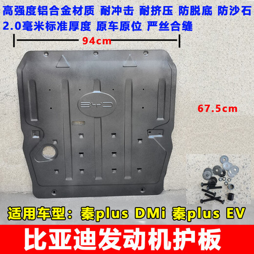 适配适配芒芒适用比亚迪秦plusdmi电池护板秦pro宋plus铝合金护 宋plusdmi护板13533