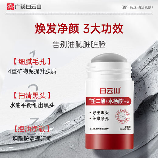 Baiyunshan azelaic acid water acid niacinamide cleaning mud membrane rod clear pore dirt deep cleaning male and female universal mud membrane rod blackhead removal mud membrane rod 40g/1 piece [authentic guarantee] [One fake one compensation ten]