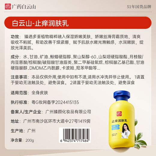 Baiyunshan anti-itch moisturizing lotion for dry, peeling and peeling skin, moisturizing and moisturizing body lotion for whole body use 200ml