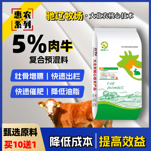5% beef cattle premix, Dabeinong core technology, strengthens bones, increases fat, quickly puts on the market, fattens quickly and reduces fat. Buy ten, get one free, get 11 bags. Contact customer service for the whole ton, and the truck will be delivered directly.