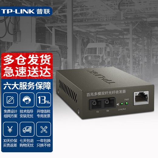 普联（TP-LINK） TR-932D百兆多模双纤光纤收发器SC双芯2公里光电转换器