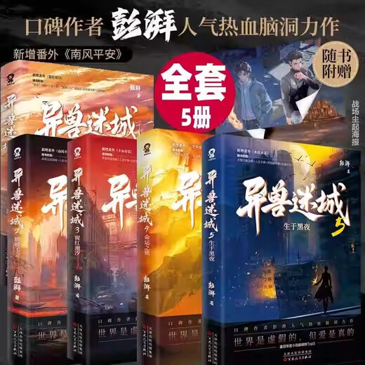 异兽迷城全套12345生于黑夜麒麟工会猩红潮汐命运之锁口碑作者彭 异兽迷城1-5(套装全5册)