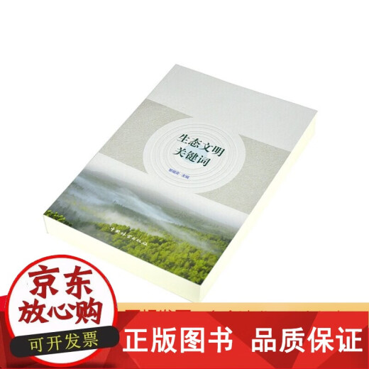 [Genuino] Palabras clave de la civilización ecológica 9276 Estructura del sistema Función Evento ecológico Evaluación Sistema Landscape Ecología Ambiental Ciencia Civilización Construcción Infraestructura económica China Forestrería Forestal Libro
