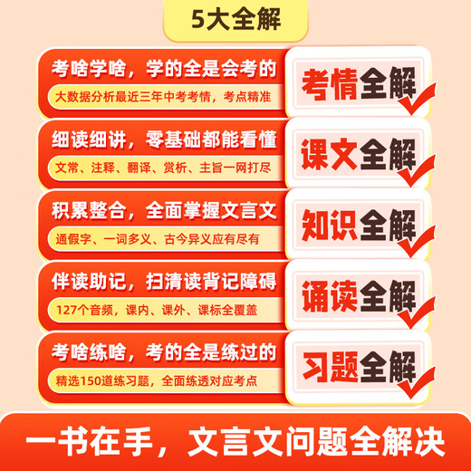 2025新版初中文言文完全解读一本通人教版语文专项教材初一初二初三八九七年级必背古诗词和文言文全解全练实词虚词作业帮 初中文言文完全解读 初中通用