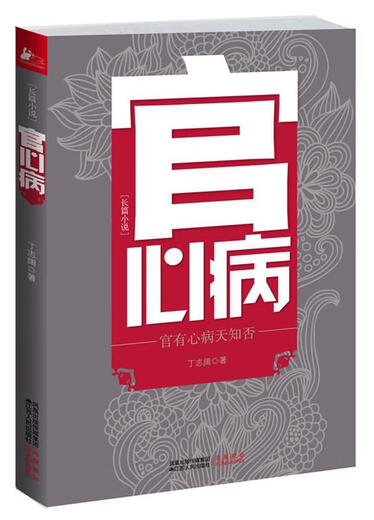 官心病 丁志阔　著 江苏人民出版社 9787214065759