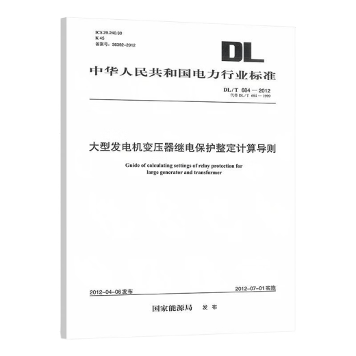 DL/T 684-2012 Рекомендации по расчетам для корректировки защиты реле трансформаторов для крупных генераторов