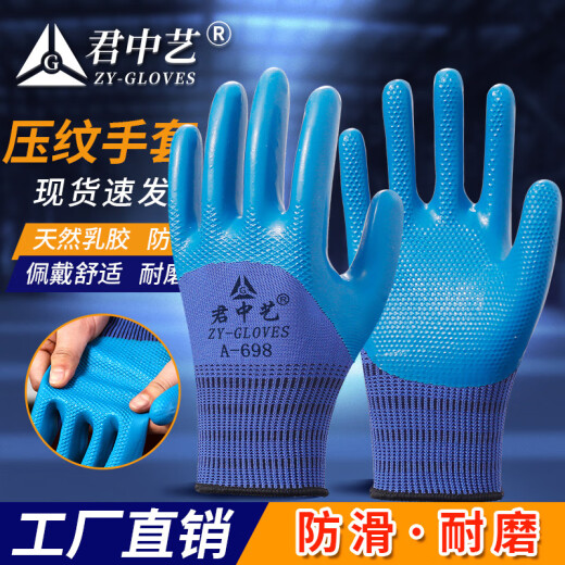 君中艺A698手套劳保工作耐磨防滑乳胶橡胶劳动工地干活手套男 君中艺压纹A688蓝色(12双) 均码
