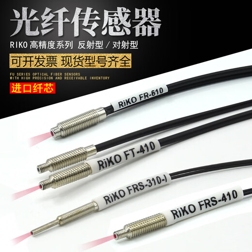 RIKO fiber optic probe FRS-310/410/510/610/-I/S/M/L infrared FRE/FT fiber optic sensor FRS-410 (M4 diffuse reflection type thin wire) I (10mm) male needle 1 meter