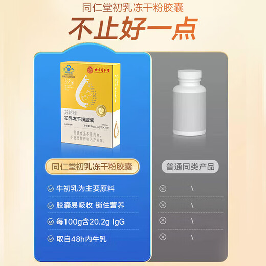 北京同仁堂 苏邦牌初乳冻干粉胶囊 24粒 免疫球蛋白免疫调节牛初乳冻干粉 1盒装