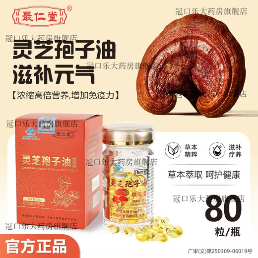 仁堂灵芝孢子油软胶囊破壁粉官方送礼 3盒装(80粒*3)【滋补调养一个周期】