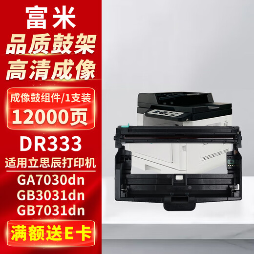 富米DR333成像鼓 适用立思辰GA7030dn粉盒GB3031dn GB7031dn打印机硒鼓墨粉盒激光复印一体机多功能鼓架组件