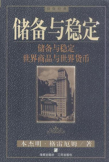 Genuine old books Reserve and stability 9787805**9276 (US) Graham, translated by Chu Xiangyin Sanhuan Publishing House