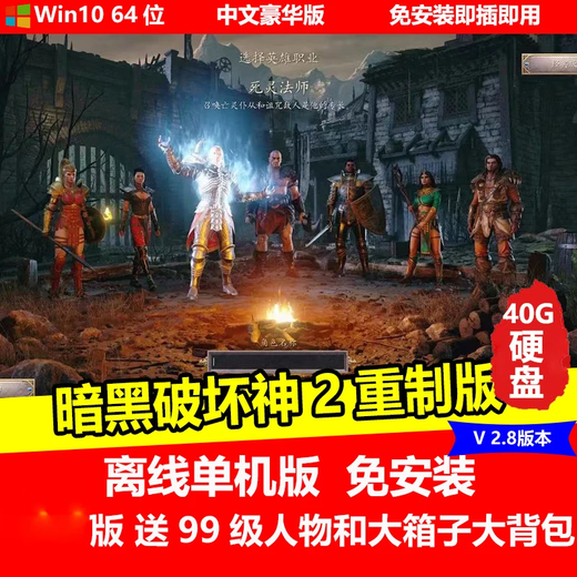 陌筱移动硬盘游戏暗黑破坏神234合集中文完整版即插即玩免安装 暗黑破坏神2重制版V2.8全章节有99级存档大背包