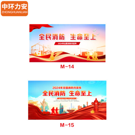 中环力安【1.2*2.4m户外海报01款】消防月横版海报挂图 宣传栏宣传画展板消防安全海报贴纸MYN9277B