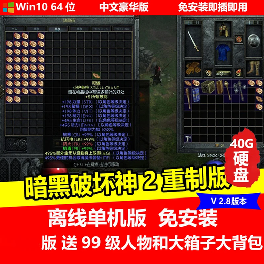 陌筱移动硬盘游戏暗黑破坏神234合集中文完整版即插即玩免安装 暗黑破坏神2重制版V2.8全章节有99级存档大背包