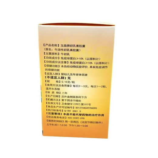 依然玉森牌初乳素胶囊牛初乳胶囊蓝帽食品乳铁蛋白免疫球蛋白 两盒装原装