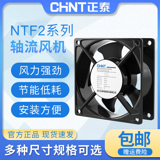 正泰（CHNT）220v轴流风机排风扇NTF2-12038B静音强力工业配电柜散热风扇 NTF2-12025/AC220B 滚珠