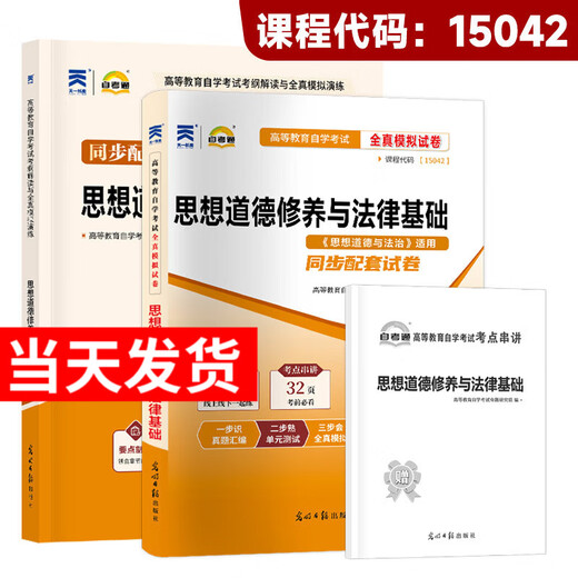 
Self-study junior college 15040 Higher Education Edition Textbook 15041 Mao's Commentary Tutorial 15042 Ideological and Moral and Rule of Law Exam Paper Exam Syllabus Adult Self-study Examination College High School Review Materials 15042 Thoughts and Practices: Self-study Exam Paper + Supporting Tutoring