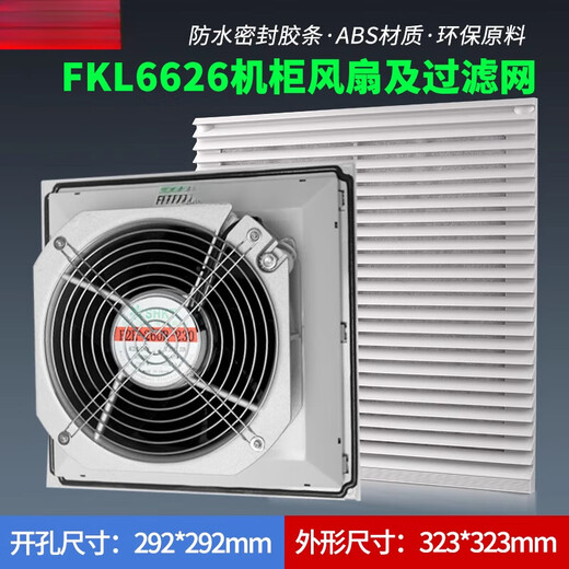 XMSJ机柜风扇及过滤器FK6626.300风扇防尘网FKL6626-D.230 FKL6626.230G质保三年AC220V开