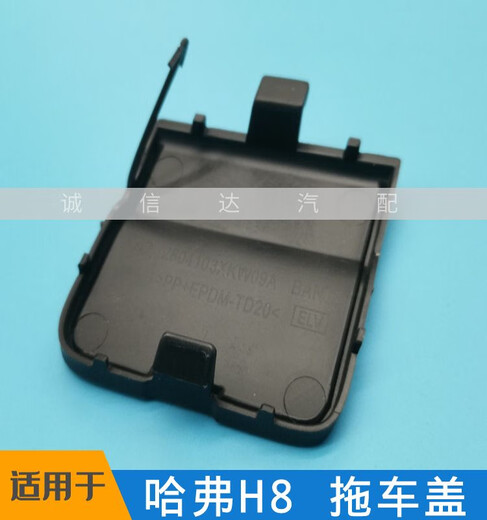 丽田适用于长城哈弗H8 1517拖车盖保险杠堵盖饰板拖车钩盖子原厂配 老款前拖车盖