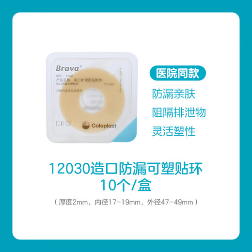 Kanglebao 12030/12042Brava Ostomy Pocket Leckoach Plastikfleck -Pflegezubehör Krankenhaus -Flaggschiff -Laden [Promotion] 1 Box 12030+1 Patch Ring