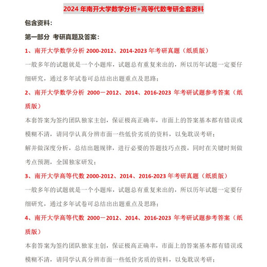 【自营书籍】图书正版自营书籍图书2024年南开大学701数学分析+801高等代数应用数学考研资料真题 研资料真题