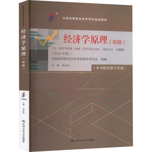 Libro de texto de autoestudio genuino 13886 Principios de economía (junior) 2024 edición zhou ye'an con esquema de examen con recursos digitales renmin University of China Press