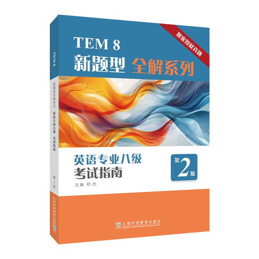 TEM8 New Question Type Complete Solution Series English Major Test Guide für Band 8 (2. Auflage)