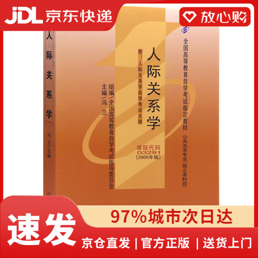 [JD.com Lieferpunkt Authentisch] Self-Study-Lehrbuch 03291 3291 Interpersonale Beziehung 2005 Ausgabe Feng Lan Liaoning University Press