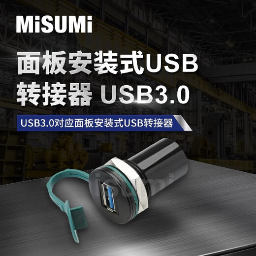 Standard product MISUMI panel-mounted USB adapter USB3.0 MISUMI U09A3-AF-AF-B