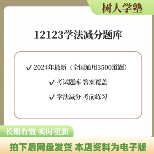 2024年学法减分题库电子版 驾照扣分题库交规考试题库新交管12123 高清电子版