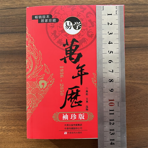 
[Pocket Edition] Brand new Yixue Perpetual Calendar, treasure astronomy, geography and taboos at home, Tongshu Perpetual Calendar, pocket practical perpetual calendar portable version, 759 pages in total