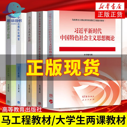 2024年大学本科中国近现代史纲要15040马克思主义理论研究和建设思修两课教材2023版修订版马工程图书高等教 15042 思修 辅导