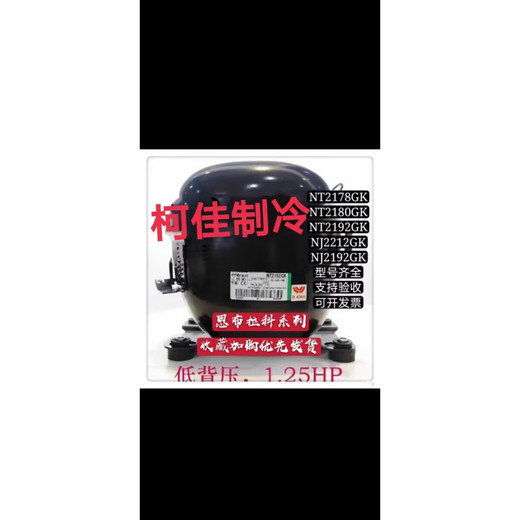 恩布拉科NT2180GK 9226 9232E NJ9238GK NJ2192GK 2212压缩机2178 NJ9238GS