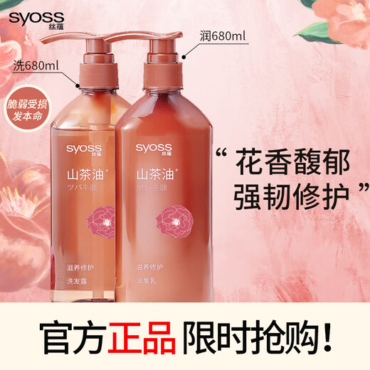 丝蕴（syoss）山茶油滋养修护洗护发套装(洗680ml+润680ml)强韧修复受损洗发水